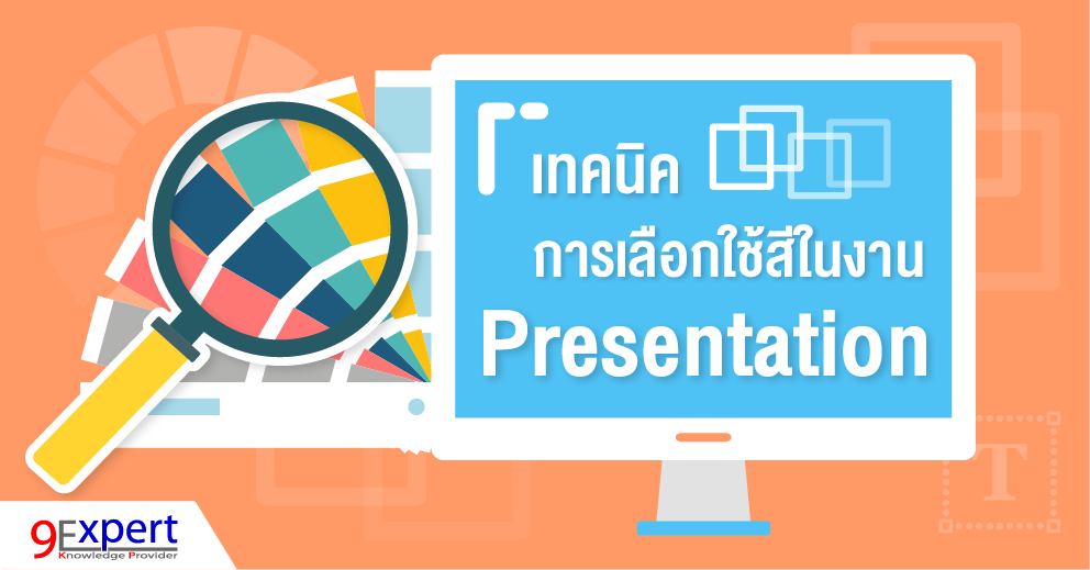 การใช้สีใน powerpoint